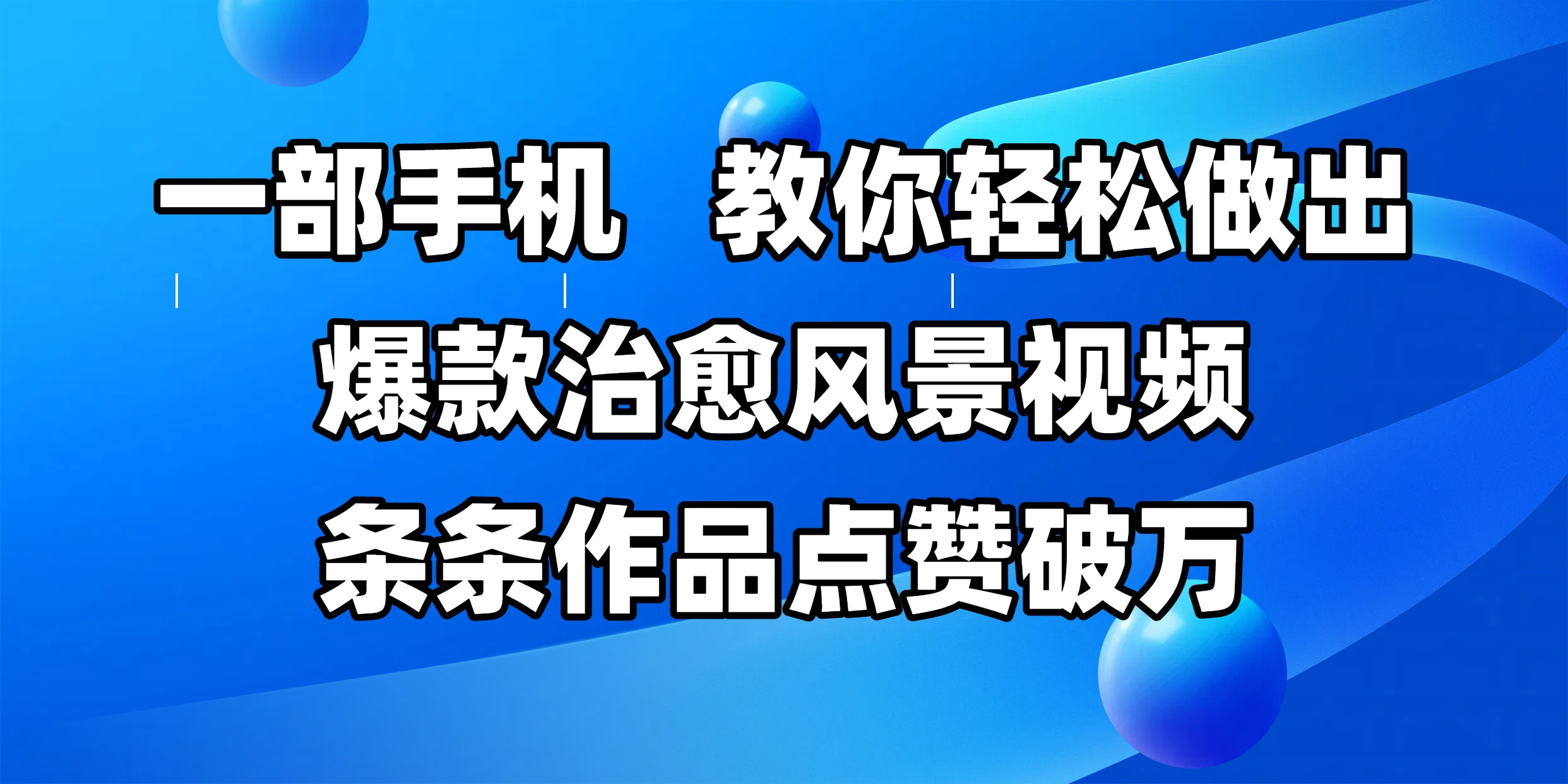 一部手机，教你轻松做出爆款治愈风景视频，条条作品点赞破万汇创网-网创项目_汇创网_中创网_福缘网_冒泡网_资源整合平台汇创网