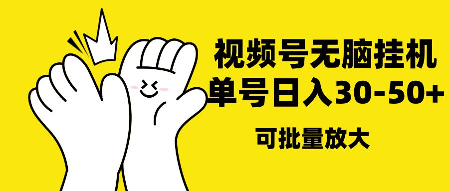 视频号无脑挂机，单号30-50+，可批量放大汇创网-网创项目_汇创网_中创网_福缘网_冒泡网_资源整合平台汇创网
