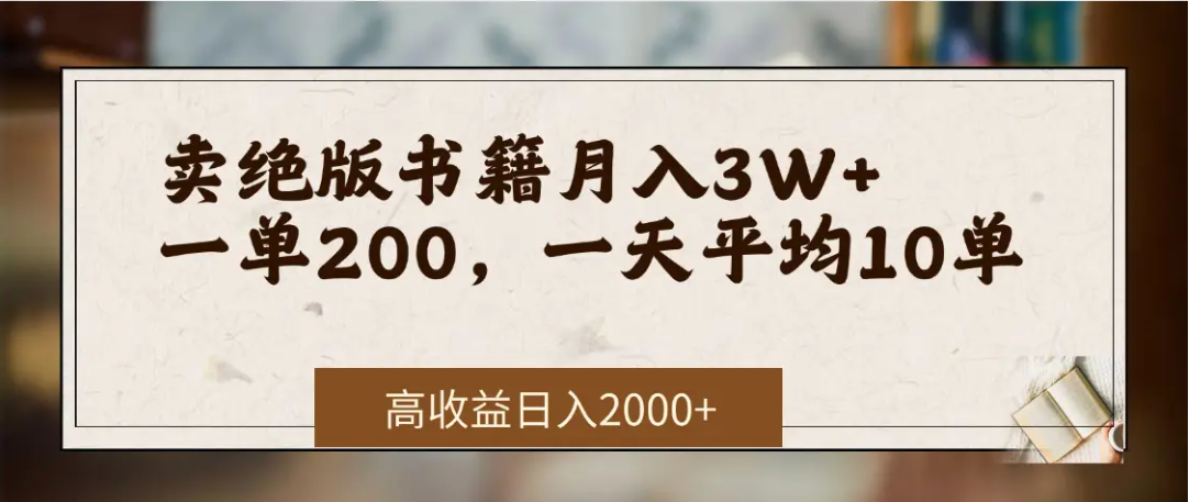 在网上卖《绝版书籍》我自己一个月赚了3万+汇创网-网创项目_汇创网_中创网_福缘网_冒泡网_网创项目平台汇创网