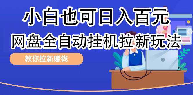 全自动发布文章视频，网盘矩阵拉新玩法，小白也可轻松日入100汇创网-网创项目_汇创网_中创网_福缘网_冒泡网_资源整合平台汇创网