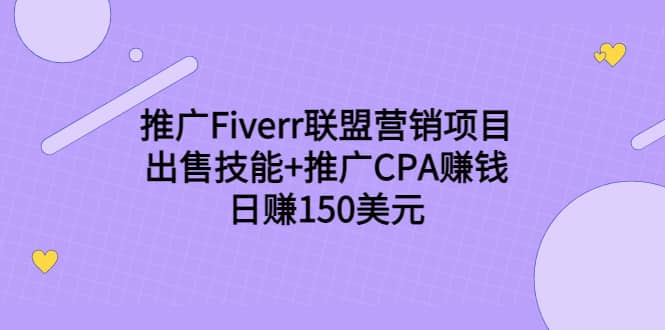 推广Fiverr联盟营销项目，出售技能+推广CPA赚钱：日赚150美元！汇创网-网创项目_汇创网_中创网_福缘网_冒泡网_资源整合平台汇创网