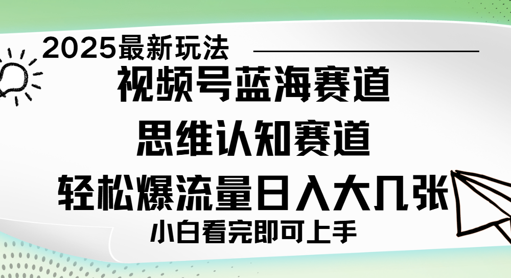 视频号新玩儿法，思维认知赛道，新手小白一天几张，轻松暴流量汇创网-网创项目_汇创网_中创网_福缘网_冒泡网_资源整合平台汇创网