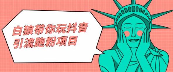 白狼带你玩抖音引流跑粉项目网创项目_汇创网_中创网_福缘网_冒泡网_资源整合平台汇创网