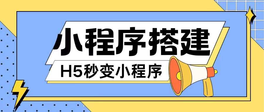 小程序搭建教程网页秒变微信小程序，不懂代码也可上手直接使用【揭秘】汇创网-网创项目_汇创网_中创网_福缘网_冒泡网_资源整合平台汇创网