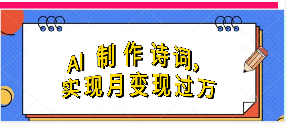 利用AI制作古诗，实现月变过万汇创网-网创项目_汇创网_中创网_福缘网_冒泡网_资源整合平台汇创网
