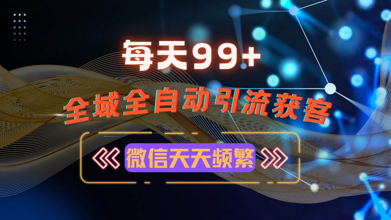 （13536期）12月最新，全域多平台引流私域打法，小红书，视频号，抖音全自动引流获…汇创网-网创项目_汇创网_中创网_福缘网_冒泡网_资源整合平台汇创网