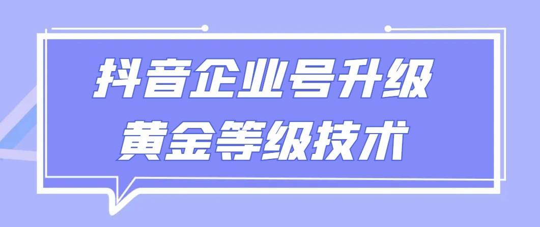 【全网首发】抖音企业号升级黄金等级技术，一单50到100元汇创网-网创项目_汇创网_中创网_福缘网_冒泡网_网创项目平台汇创网