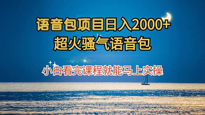 （12734期）语音包项目 日入2000+ 超火骚气语音包小白看完课程就能马上实操汇创网-网创项目_汇创网_中创网_福缘网_冒泡网_资源整合平台汇创网