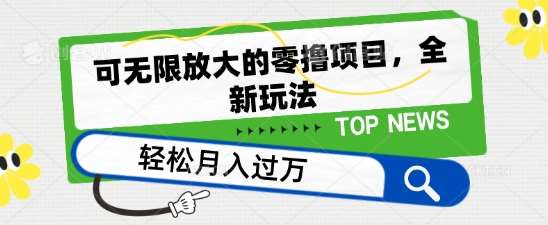 可无限放大的零撸项目，全新玩法，一天单机撸个50+没问题【揭秘】汇创网-网创项目_汇创网_中创网_福缘网_冒泡网_资源整合平台汇创网