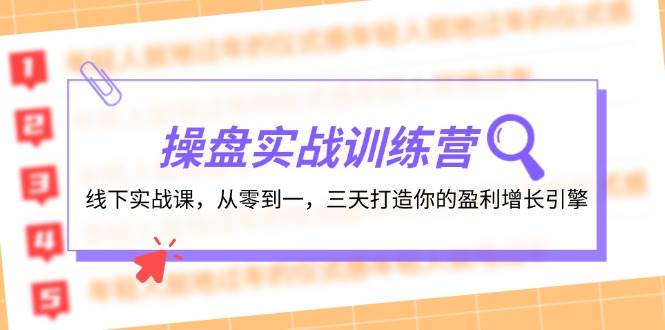 操盘实操训练营：线下实战课，从零到一，三天打造你的盈利增长引擎汇创网-网创项目_汇创网_中创网_福缘网_冒泡网_资源整合平台汇创网
