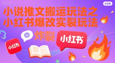 小说推文搬运玩法之小红书，小红书爆改实长炸裂玩法汇创网-网创项目_汇创网_中创网_福缘网_冒泡网_资源整合平台汇创网
