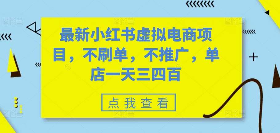 最新小红书虚拟电商项目，不刷单，不推广，单店一天三四百汇创网-网创项目_汇创网_中创网_福缘网_冒泡网_资源整合平台汇创网
