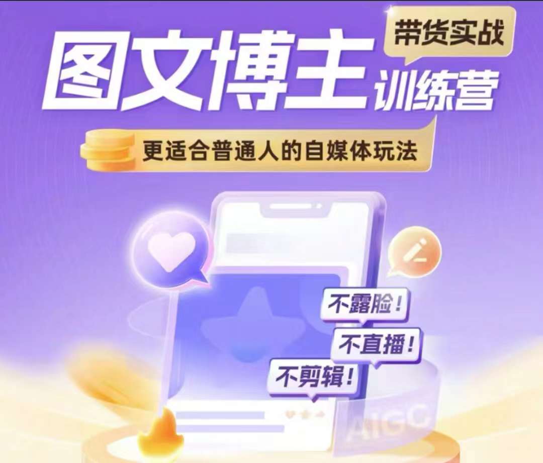 图文博主带货实战训练营，更适合普通人的自媒体玩法，不露脸不直播不剪辑汇创网-网创项目_汇创网_中创网_福缘网_冒泡网_资源整合平台汇创网