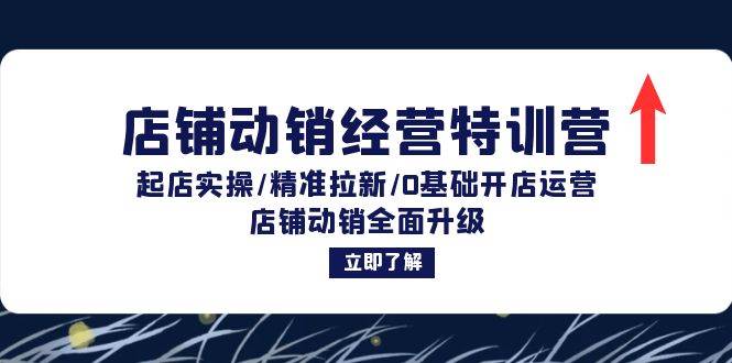（12794期）店铺动销经营特训营：起店实操/精准拉新/0基础开店运营/店铺动销全面升级汇创网-网创项目_汇创网_中创网_福缘网_冒泡网_资源整合平台汇创网