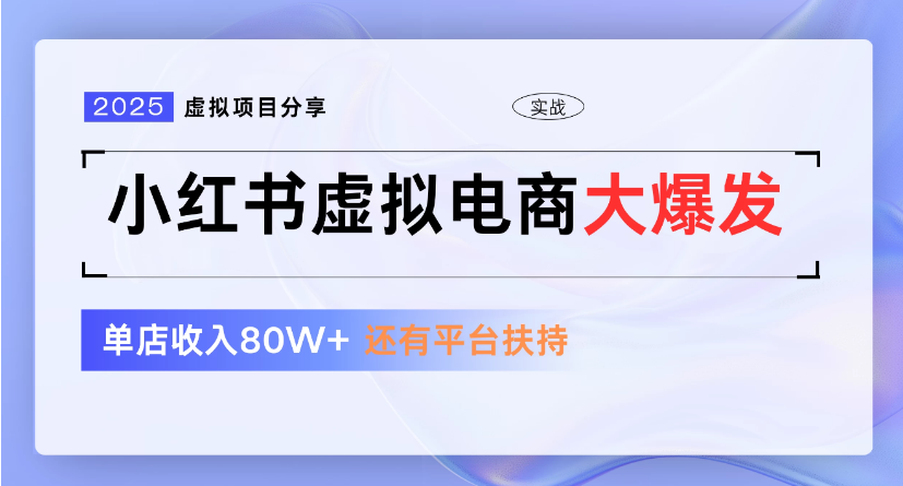小红书虚拟店铺  蓝海项目  小白轻松一天300+汇创网-网创项目_汇创网_中创网_福缘网_冒泡网_网创项目平台汇创网