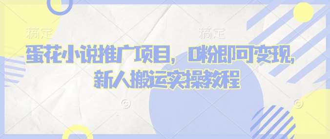 蛋花小说推文项目，0粉即可变现，新人搬运实操教程汇创网-网创项目_汇创网_中创网_福缘网_冒泡网_资源整合平台汇创网