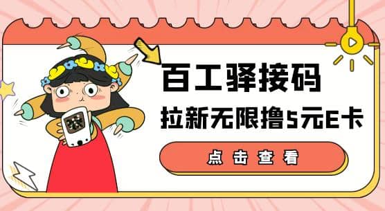 【高端精品】百工驿接码拉新无限撸5元E卡，轻松日入几百元【详细玩法教程】汇创网-网创项目_汇创网_中创网_福缘网_冒泡网_资源整合平台汇创网