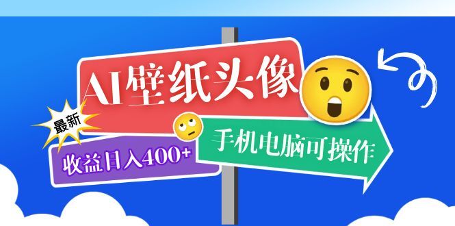 AI壁纸头像超详细课程：目前实测收益日入400+手机电脑可操作，附关键词资料汇创网-网创项目_汇创网_中创网_福缘网_冒泡网_资源整合平台汇创网