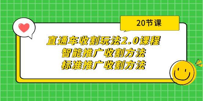 （9692期）直通车收割玩法2.0课程：智能推广收割方法+标准推广收割方法（20节课）汇创网-网创项目_汇创网_中创网_福缘网_冒泡网_网创项目平台汇创网