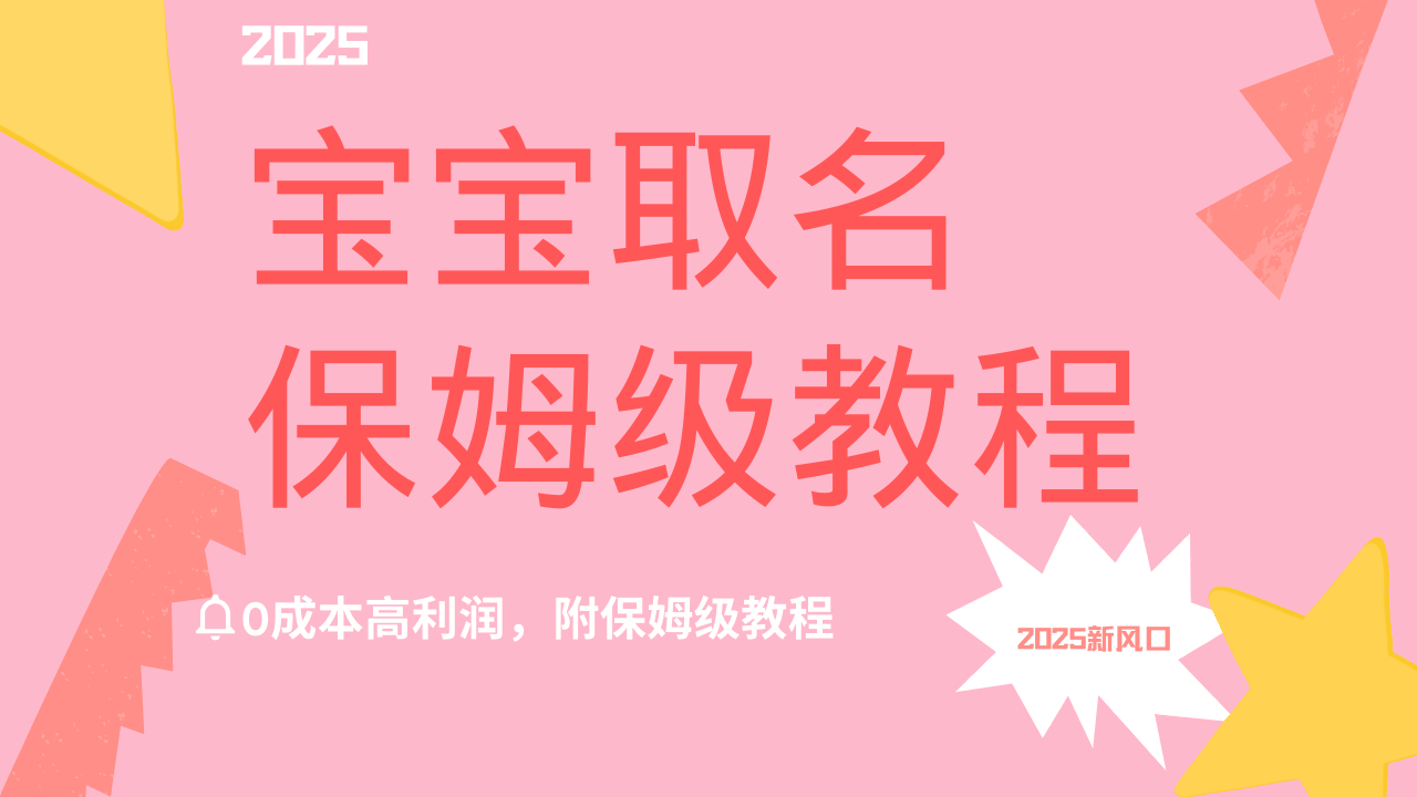 2025新风口项目宝宝取名，0成本高利润，附保姆级教程，月入过万不是梦汇创网-网创项目_汇创网_中创网_福缘网_冒泡网_资源整合平台汇创网