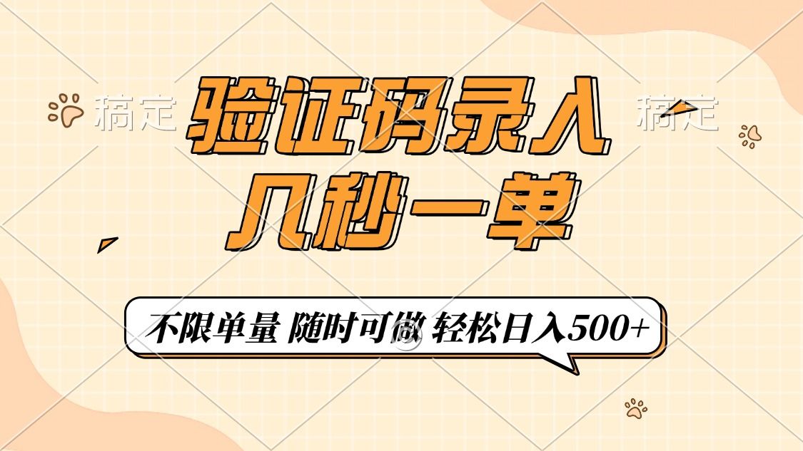 验证码录入，几秒钟一单，只需一部手机即可开始，随时随地可做，每天500+汇创网-网创项目_汇创网_中创网_福缘网_冒泡网_资源整合平台汇创网