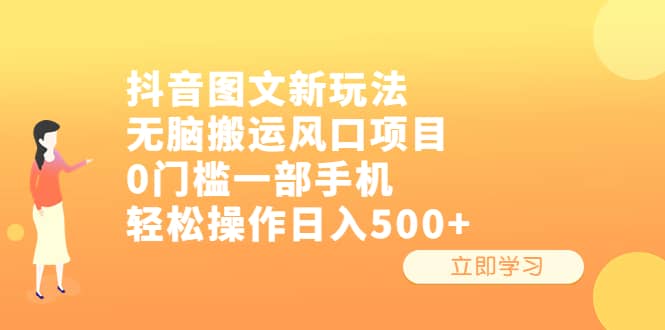 抖音图文新玩法，无脑搬运风口项目，0门槛一部手机轻松操作日入500+汇创网-网创项目_汇创网_中创网_福缘网_冒泡网_网创项目平台汇创网