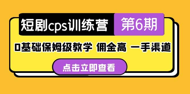 盗坤·短剧cps训练营第6期，0基础保姆级教学，佣金高，一手渠道汇创网-网创项目_汇创网_中创网_福缘网_冒泡网_资源整合平台汇创网