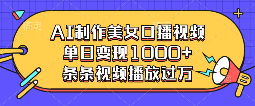 AI制作美女口播视频，单日变现1000+，条条视频播放过万汇创网-网创项目_汇创网_中创网_福缘网_冒泡网_资源整合平台汇创网