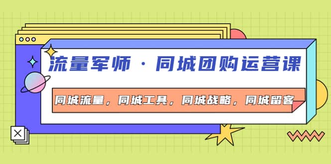 同城团购运营课，同城流量，同城工具，同城战略，同城留客汇创网-网创项目_汇创网_中创网_福缘网_冒泡网_网创项目平台汇创网