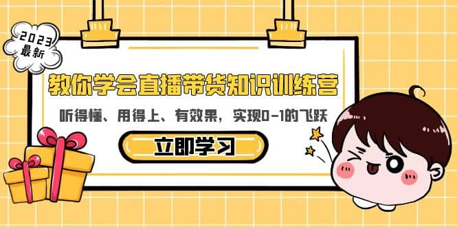 教你学会直播带货知识训练营，听得懂、用得上、有效果，实现0-1的飞跃网创项目_汇创网_中创网_福缘网_冒泡网_资源整合平台汇创网