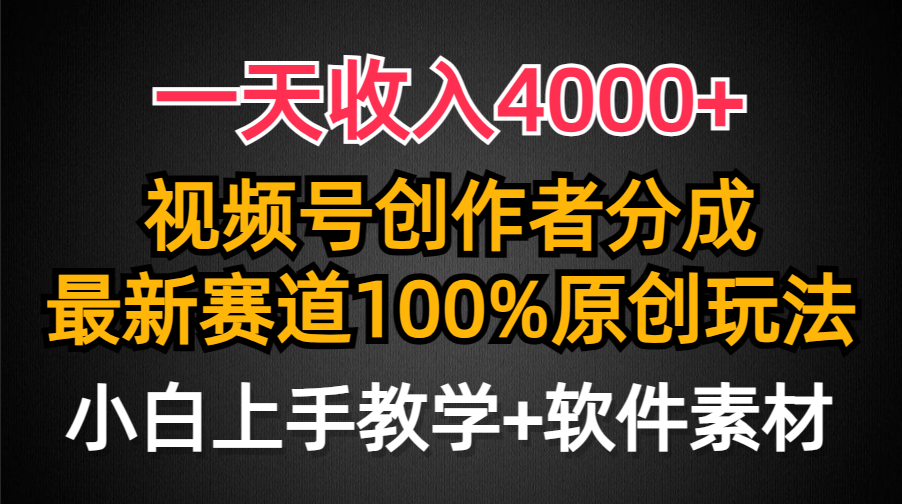 一天收入4000+，视频号创作者分成最新赛道100%原创玩法，小白也可以轻松上手汇创网-网创项目_汇创网_中创网_福缘网_冒泡网_资源整合平台汇创网
