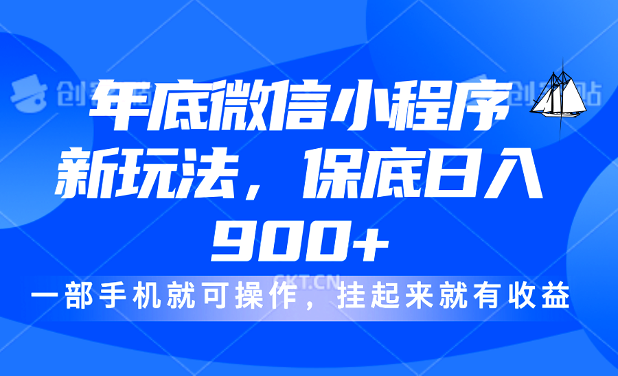 年底微信小程序新玩法，轻松日入900+，挂起来就有钱，小白轻松上手汇创网-网创项目_汇创网_中创网_福缘网_冒泡网_网创项目平台汇创网
