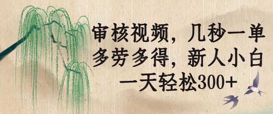 （14202期）审核视频，几秒一单，多劳多得，新人小白一天轻松300+汇创网-网创项目_汇创网_中创网_福缘网_冒泡网_资源整合平台汇创网