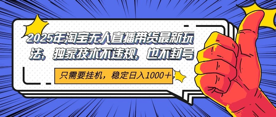 2025年淘宝无人直播带货   独家核心技术，不违规不封号，当天开播见收益1000+汇创网-网创项目_汇创网_中创网_福缘网_冒泡网_资源整合平台汇创网