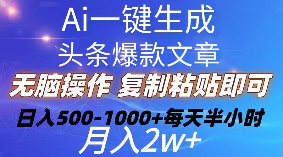 Ai一键生成头条爆款文章  复制粘贴即可简单易上手小白首选 日入500-1000+汇创网-网创项目_汇创网_中创网_福缘网_冒泡网_网创项目平台汇创网
