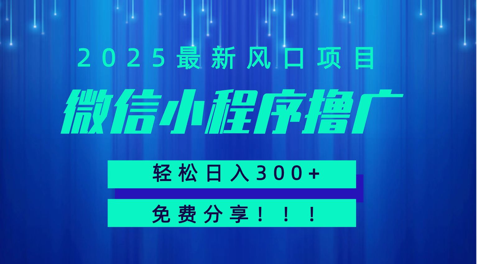 微信小程序撸广，最新风口项目，日入300+ 免费分享 可批量操作 小白可轻松上手！！汇创网-网创项目_汇创网_中创网_福缘网_冒泡网_资源整合平台汇创网