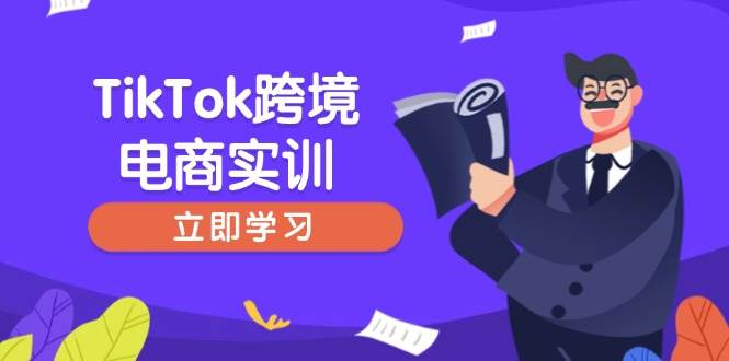 （14289期）TikTok跨境电商实训，开店准备与选品策略，助力新手快速上手, 精准运营汇创网-网创项目_汇创网_中创网_福缘网_冒泡网_资源整合平台汇创网
