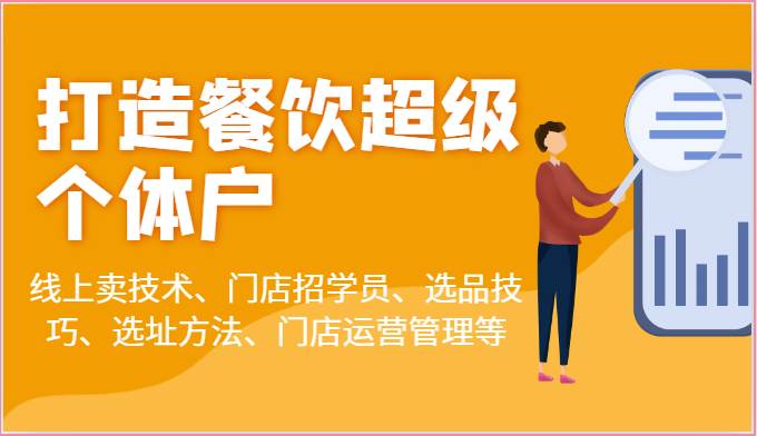 打造餐饮超级个体户：线上卖技术、门店招学员、选品技巧、选址方法、门店运营管理等汇创网-网创项目_汇创网_中创网_福缘网_冒泡网_资源整合平台汇创网