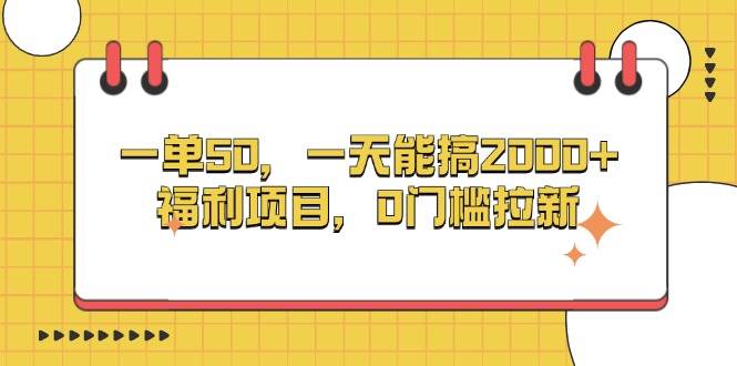 （13295期）一单50，一天能搞2000+，福利项目，0门槛拉新汇创网-网创项目_汇创网_中创网_福缘网_冒泡网_资源整合平台汇创网