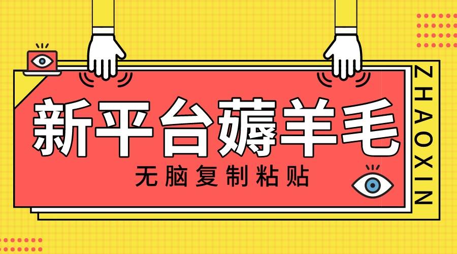 （8056期）新平台撸收益，无脑复制粘贴，1万阅读100块，可多号矩阵操作汇创网-网创项目_汇创网_中创网_福缘网_冒泡网_资源整合平台汇创网