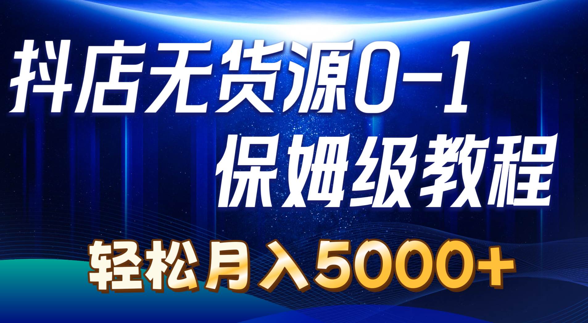 （10959期）抖店无货源0到1详细实操教程：轻松月入5000+（7节）汇创网-网创项目_汇创网_中创网_福缘网_冒泡网_资源整合平台汇创网