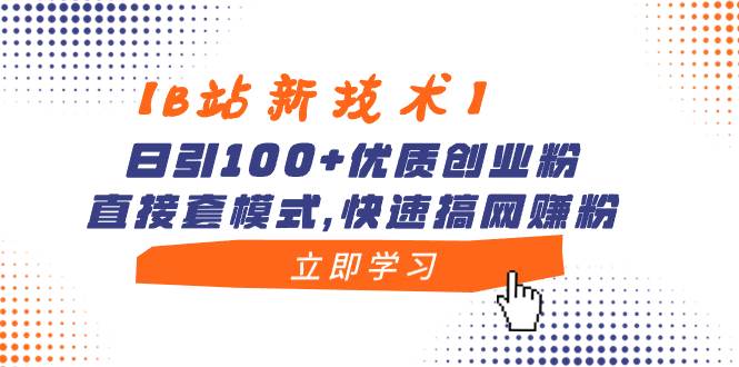（8633期）【B站新技术】日引100+优质创业粉，直接套模式，快速搞网赚粉汇创网-网创项目_汇创网_中创网_福缘网_冒泡网_资源整合平台汇创网