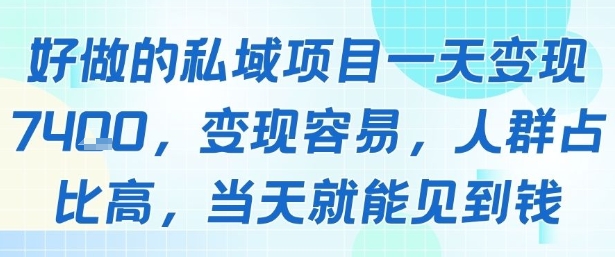 好做的私域项目一天变现1k+，变现容易，人群占比高，当天就能见到钱汇创网-网创项目_汇创网_中创网_福缘网_冒泡网_资源整合平台汇创网