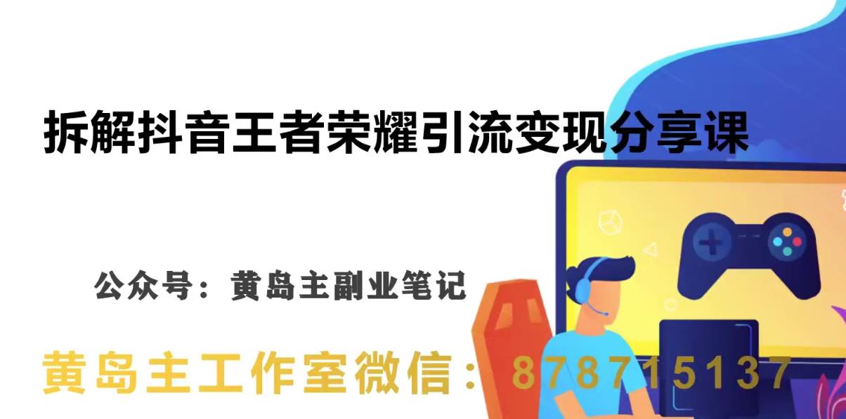 副业拆解：抖音王者荣耀游戏变现副业项目，视频版一条龙实操玩法分享给你汇创网-网创项目_汇创网_中创网_福缘网_冒泡网_资源整合平台汇创网