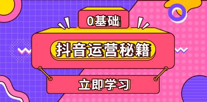 （13589期）抖音运营秘籍，内容定位，打造个人IP，提升变现能力, 助力账号成长汇创网-网创项目_汇创网_中创网_福缘网_冒泡网_资源整合平台汇创网