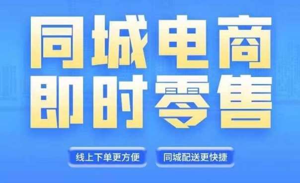 同城电商全套线上直播运营课程，6月+8月新课，同城电商风口，抓住创造财富自由汇创网-网创项目_汇创网_中创网_福缘网_冒泡网_网创项目平台汇创网