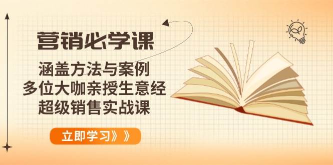 （14051期）营销必学课：涵盖方法与案例、多位大咖亲授生意经，超级销售实战课汇创网-网创项目_汇创网_中创网_福缘网_冒泡网_资源整合平台汇创网