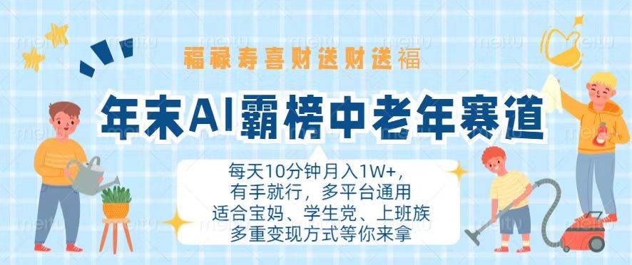 （13200期）年末AI霸榜中老年赛道，福禄寿喜财送财送褔月入1W+，有手就行，多平台通用汇创网-网创项目_汇创网_中创网_福缘网_冒泡网_资源整合平台汇创网