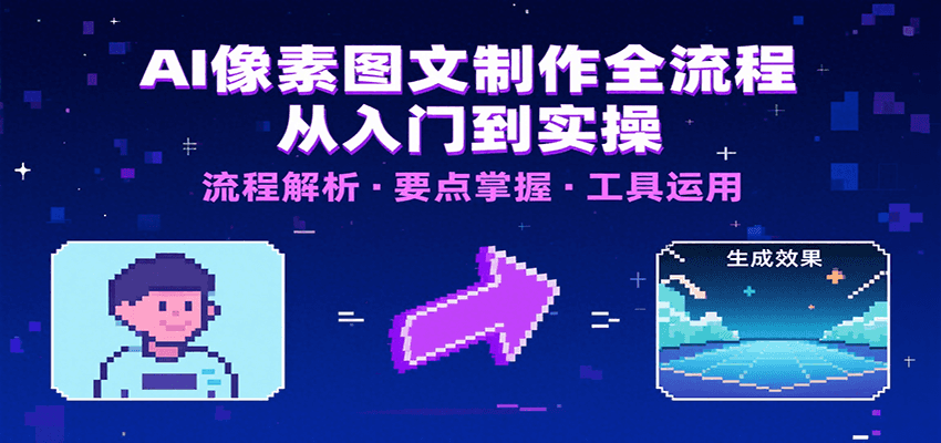 AI像素图文制作全流程：内容要点、文案选择及所用工具，助你快速入局网创项目_汇创网_中创网_福缘网_冒泡网_资源整合平台汇创网