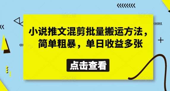 小说推文混剪批量搬运方法，简单粗暴，单日收益多张汇创网-网创项目_汇创网_中创网_福缘网_冒泡网_资源整合平台汇创网
